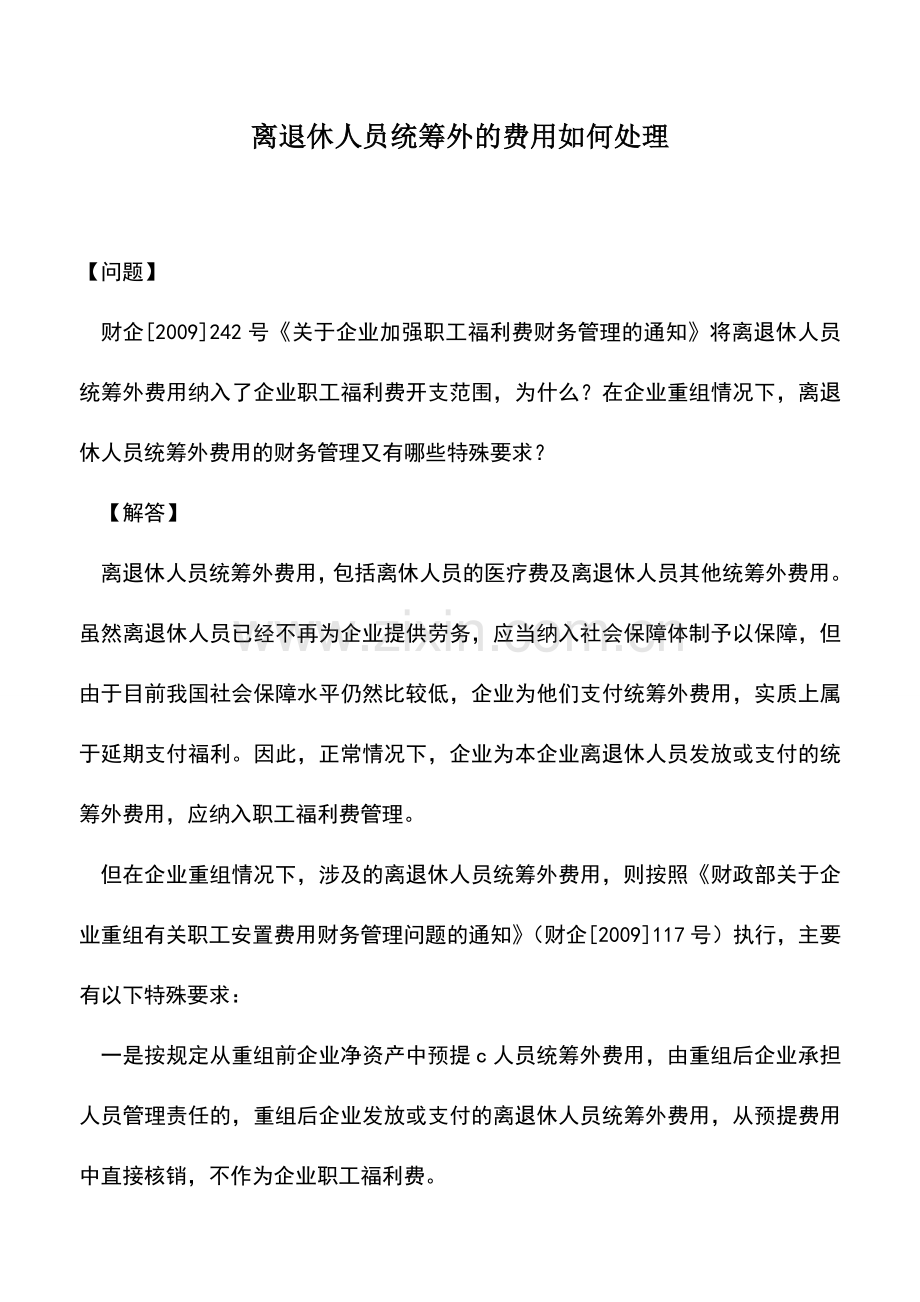 会计实务：离退休人员统筹外的费用如何处理.doc_第1页