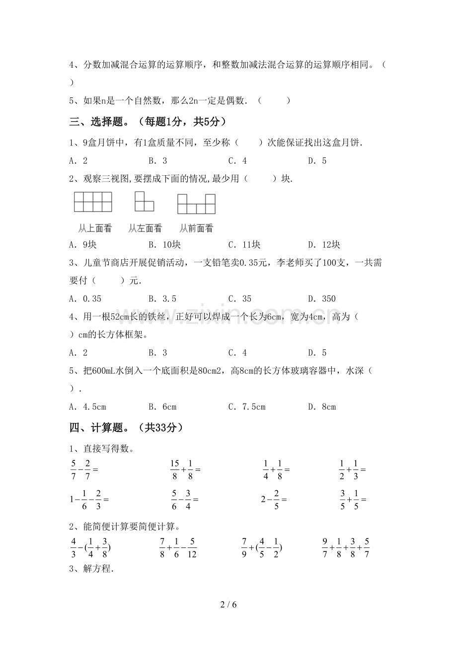 2023年部编版五年级数学下册期中试卷及答案.doc_第2页