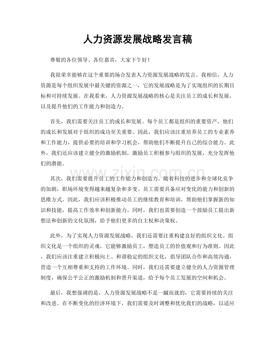 人力资源发展战略发言稿.docx_第1页