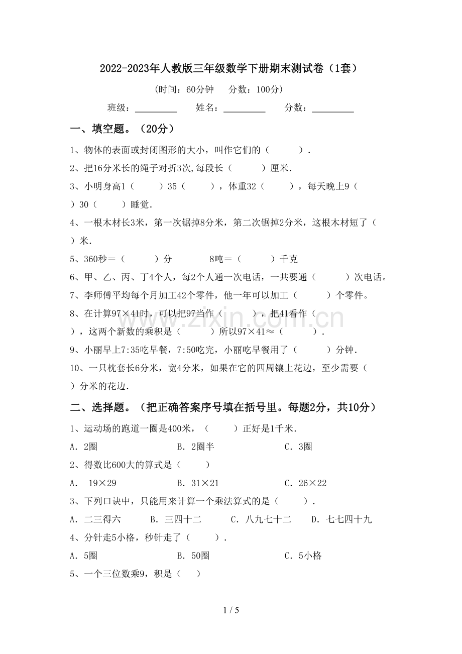 2022-2023年人教版三年级数学下册期末测试卷(1套).doc_第1页