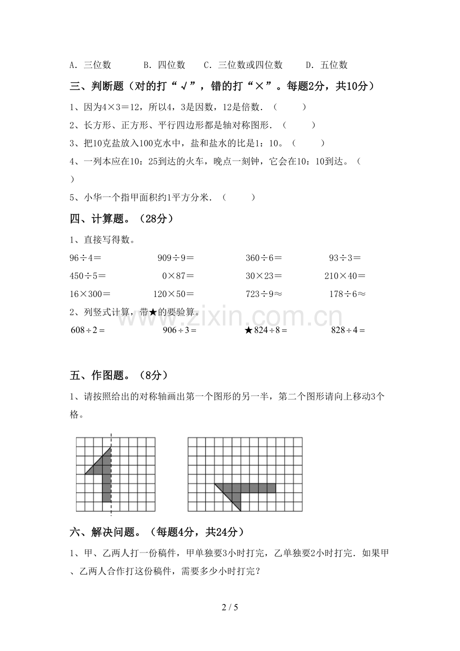 2022-2023年人教版三年级数学下册期末测试卷(1套).doc_第2页