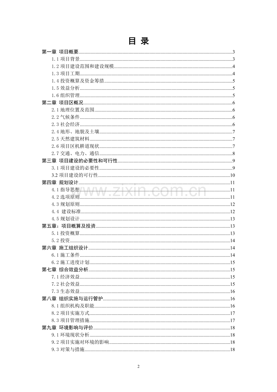 机耕道建设项目实施方案.doc_第2页