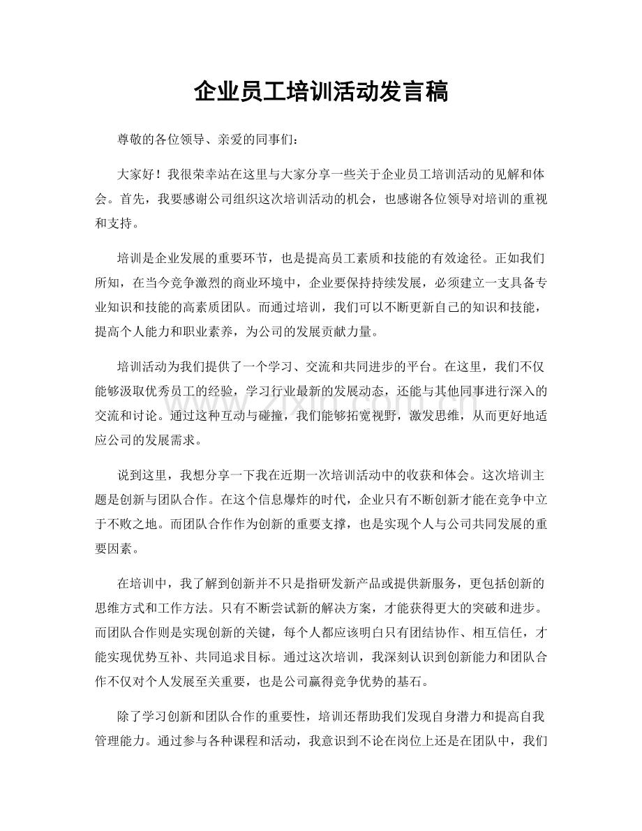 企业员工培训活动发言稿.docx_第1页