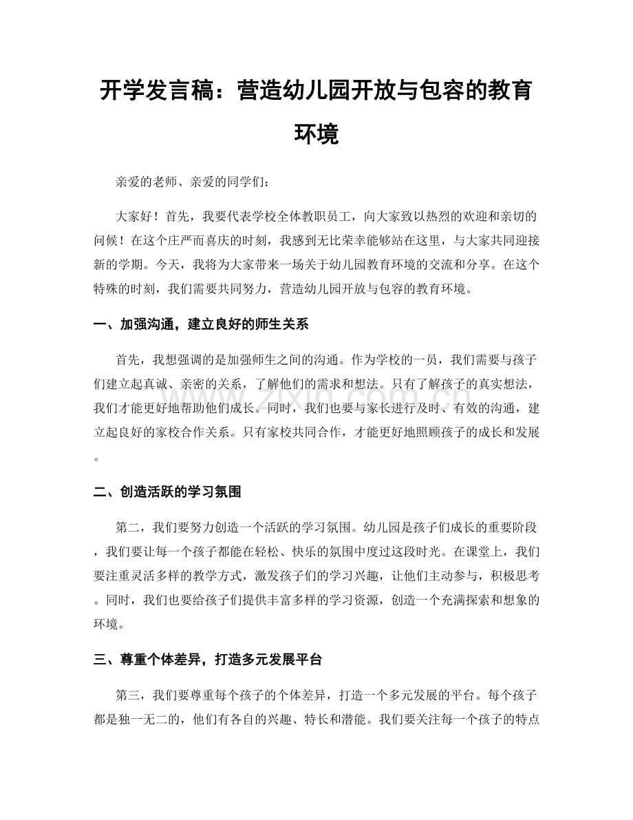 开学发言稿：营造幼儿园开放与包容的教育环境.docx_第1页