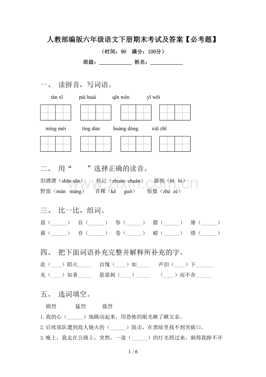 人教部编版六年级语文下册期末考试及答案【必考题】.doc_第1页