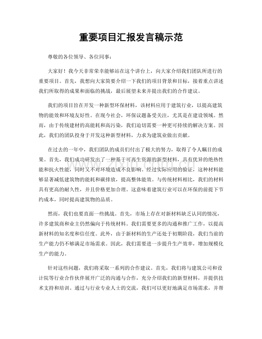 重要项目汇报发言稿示范.docx_第1页