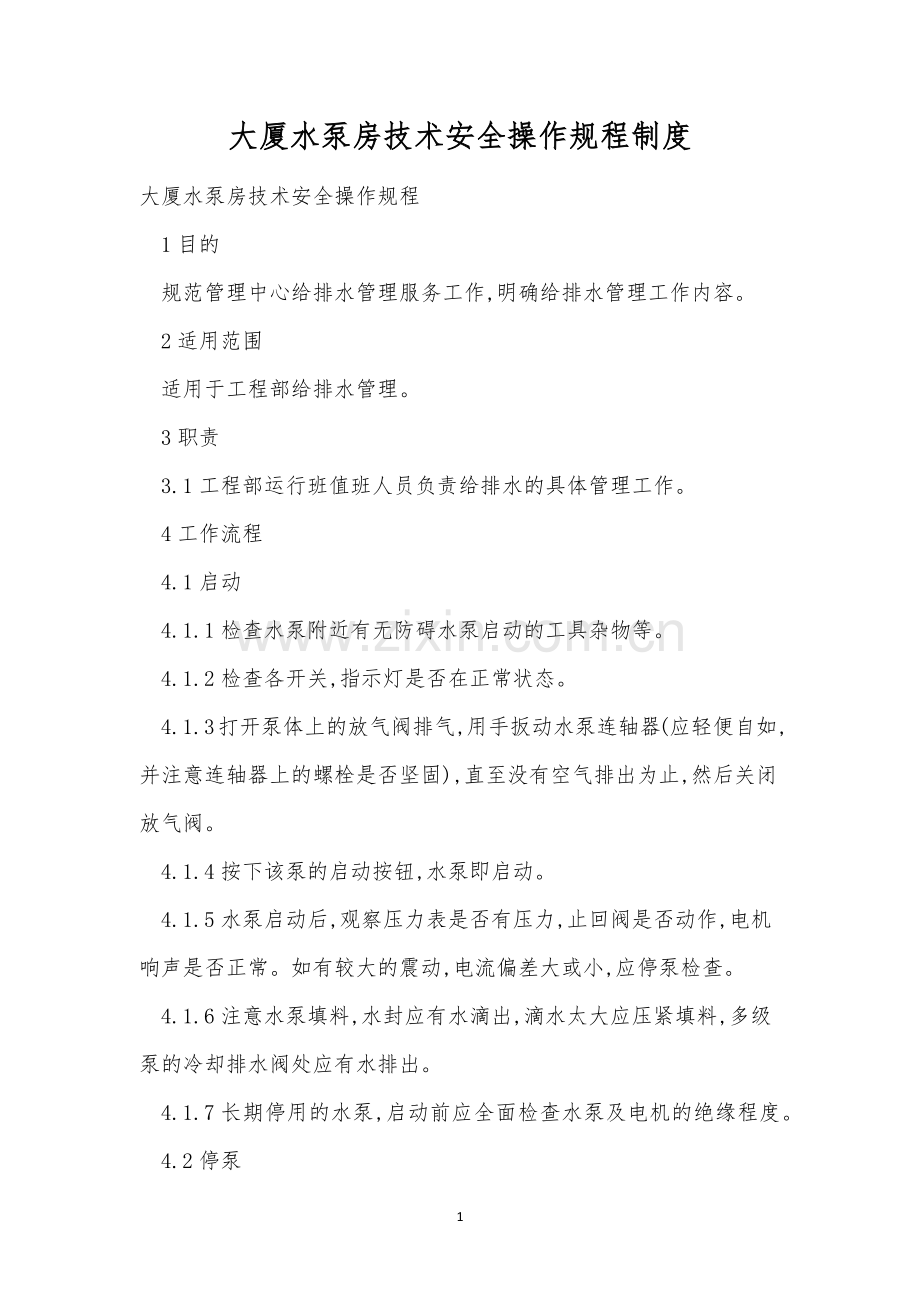 大厦水泵房技术安全操作规程制度.docx_第1页