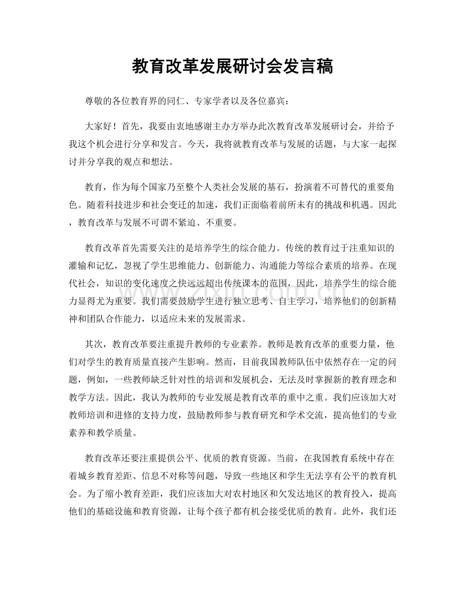 教育改革发展研讨会发言稿.docx_第1页