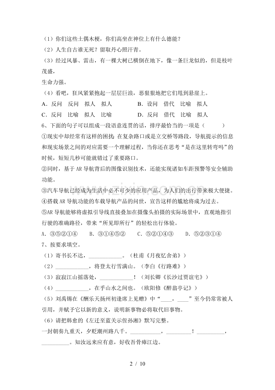 2023年部编版九年级语文下册期中测试卷及答案下载.doc_第2页