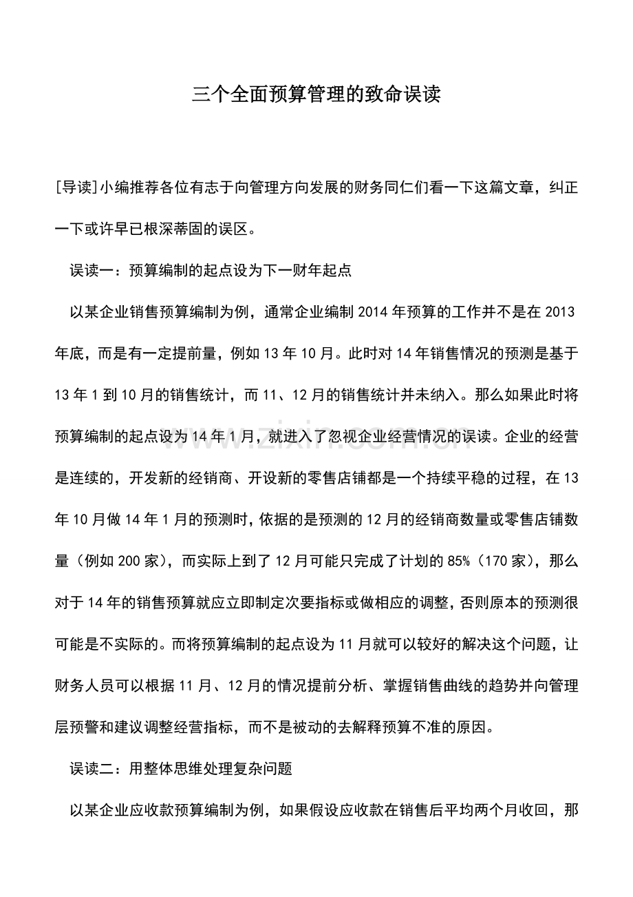 会计实务：三个全面预算管理的致命误读.doc_第1页