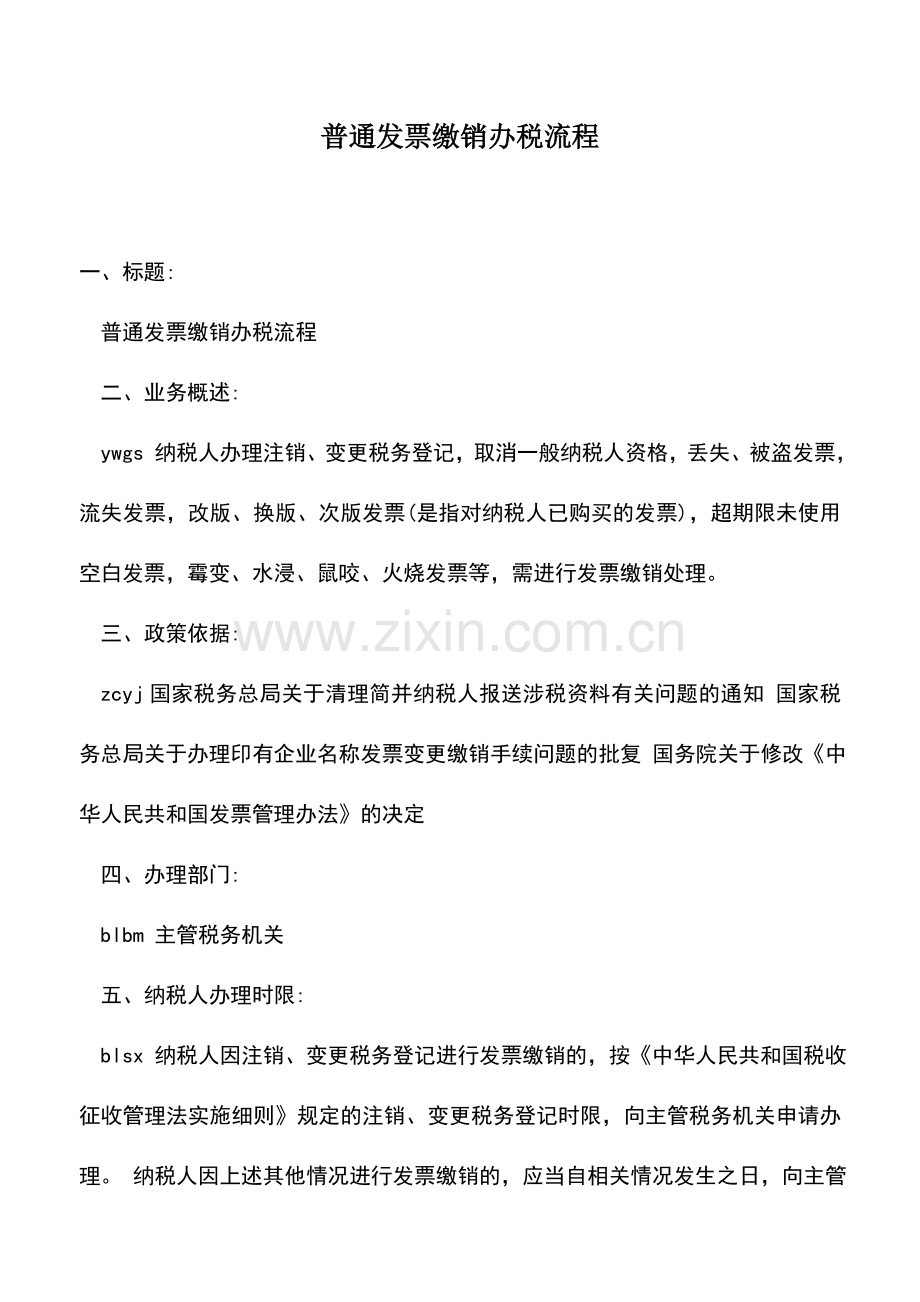 会计实务：普通发票缴销办税流程.doc_第1页