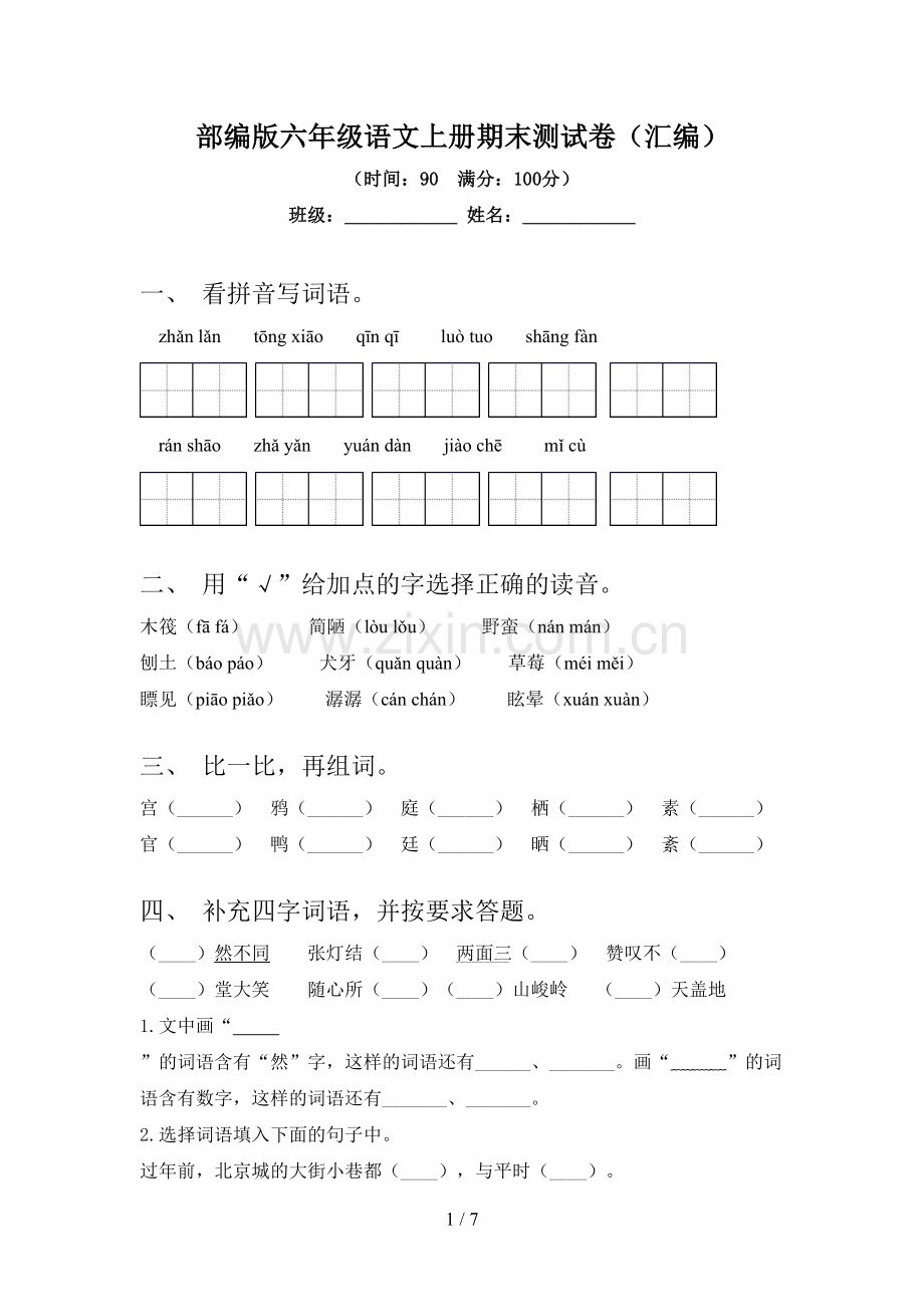 部编版六年级语文上册期末测试卷(汇编).doc_第1页