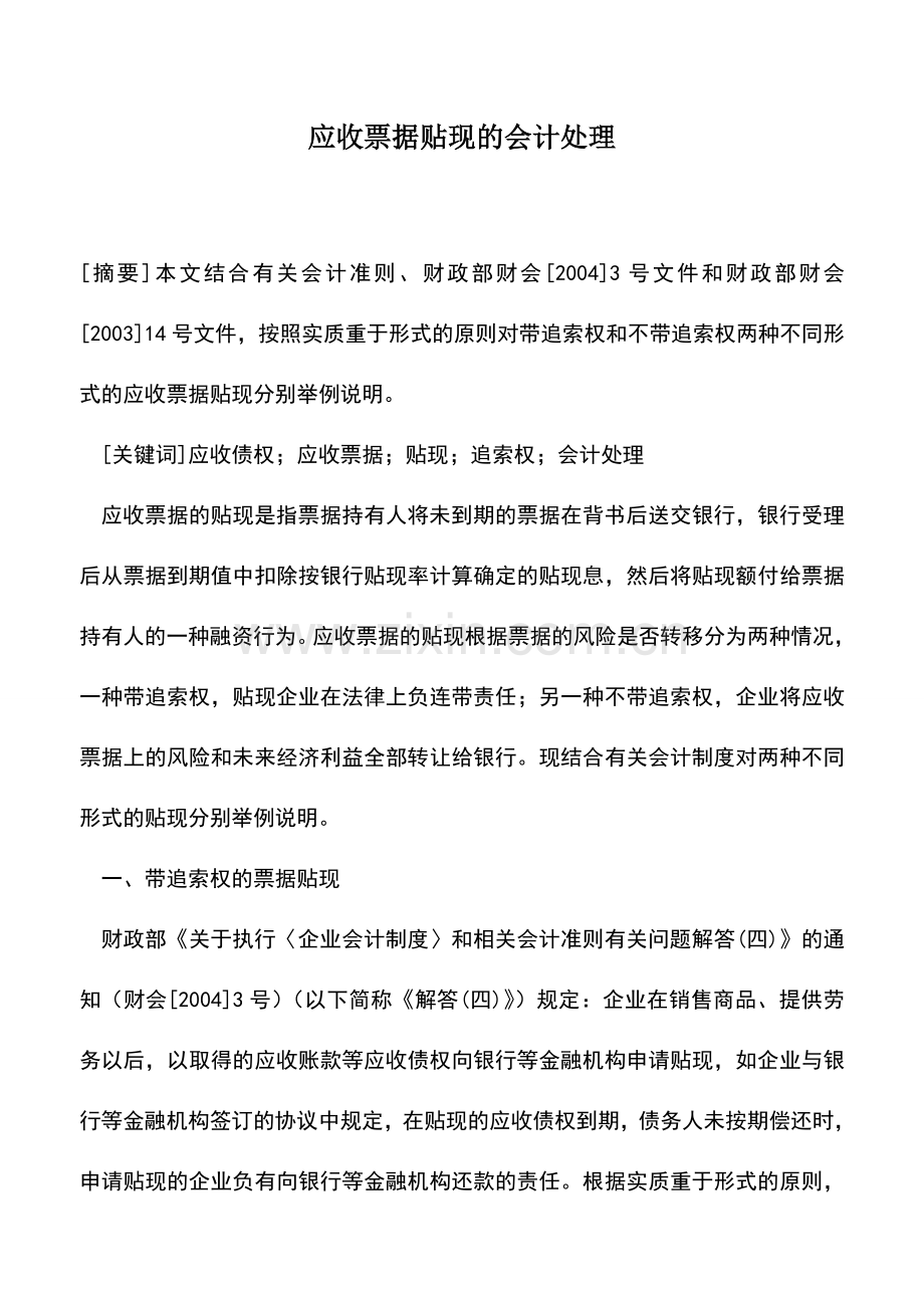 会计实务：应收票据贴现的会计处理.doc_第1页