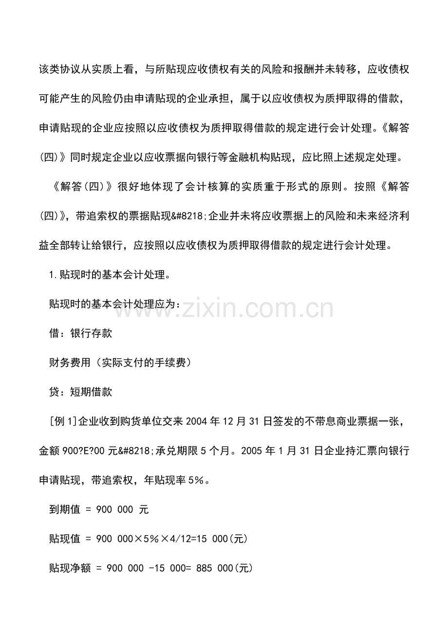 会计实务：应收票据贴现的会计处理.doc_第2页