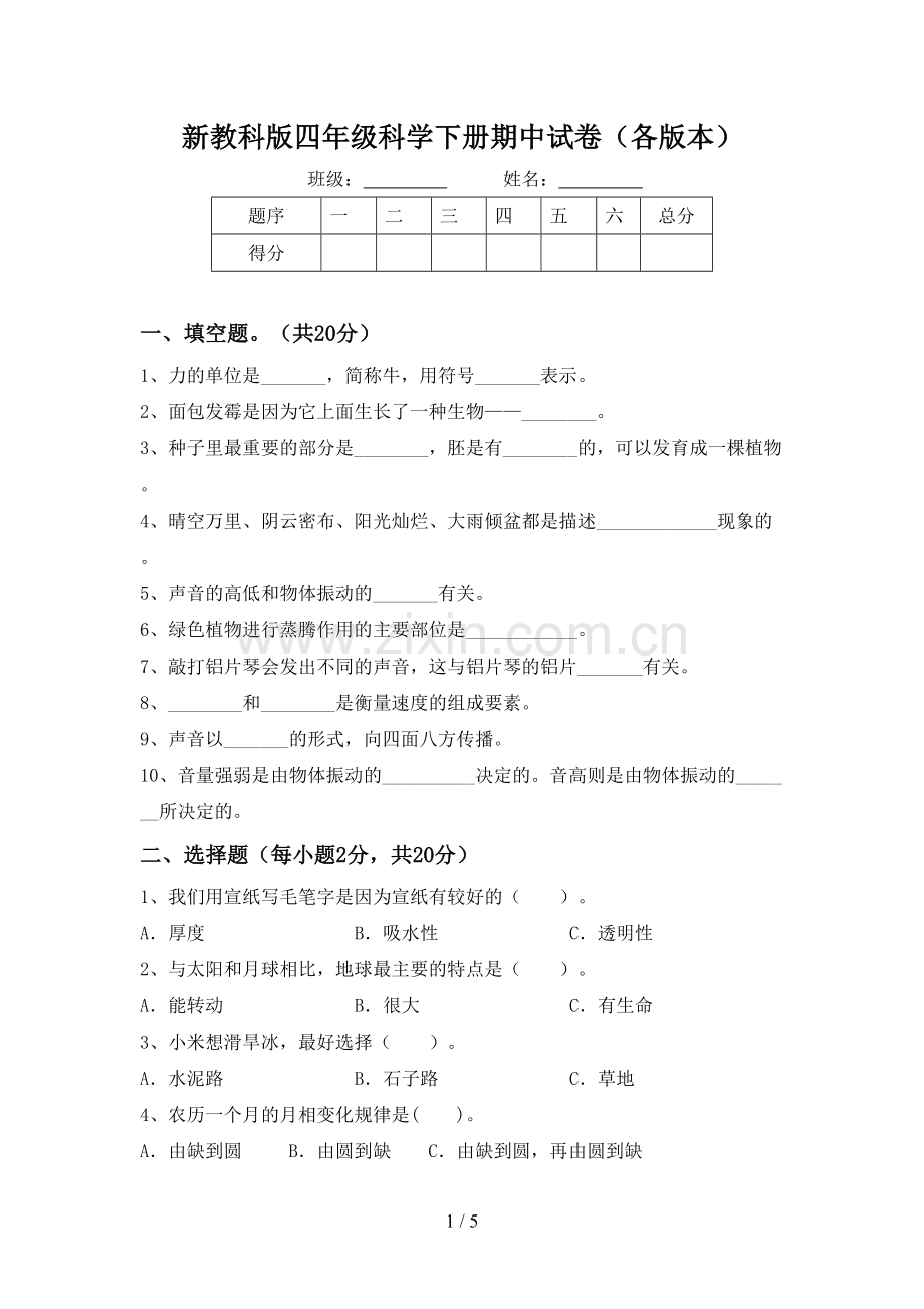 新教科版四年级科学下册期中试卷(各版本).doc_第1页