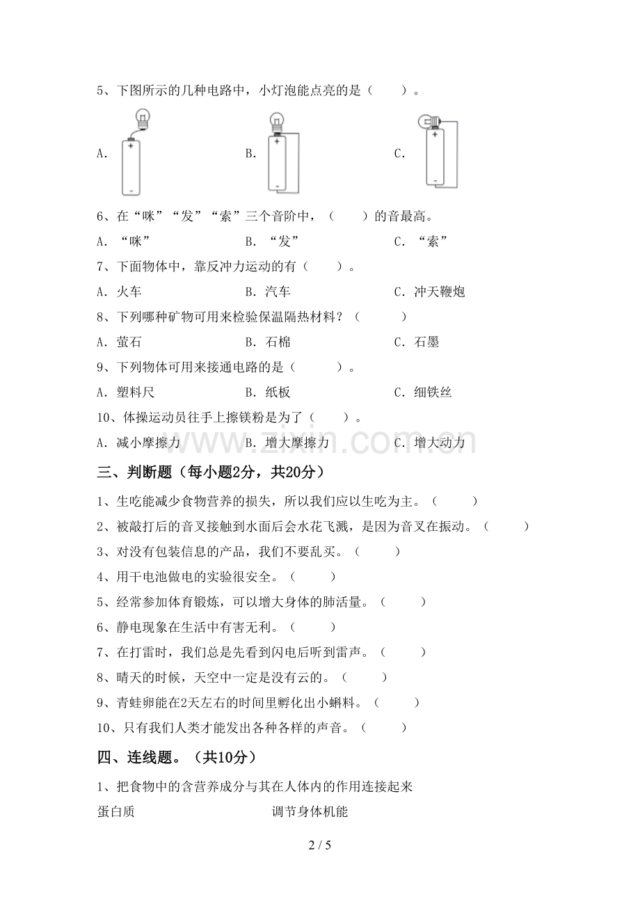 新教科版四年级科学下册期中试卷(各版本).doc_第2页