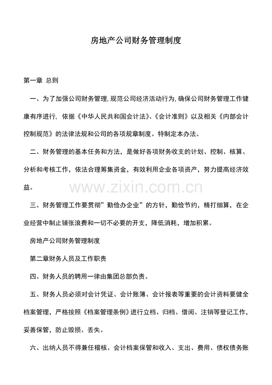 会计实务：房地产公司财务管理制度.doc_第1页