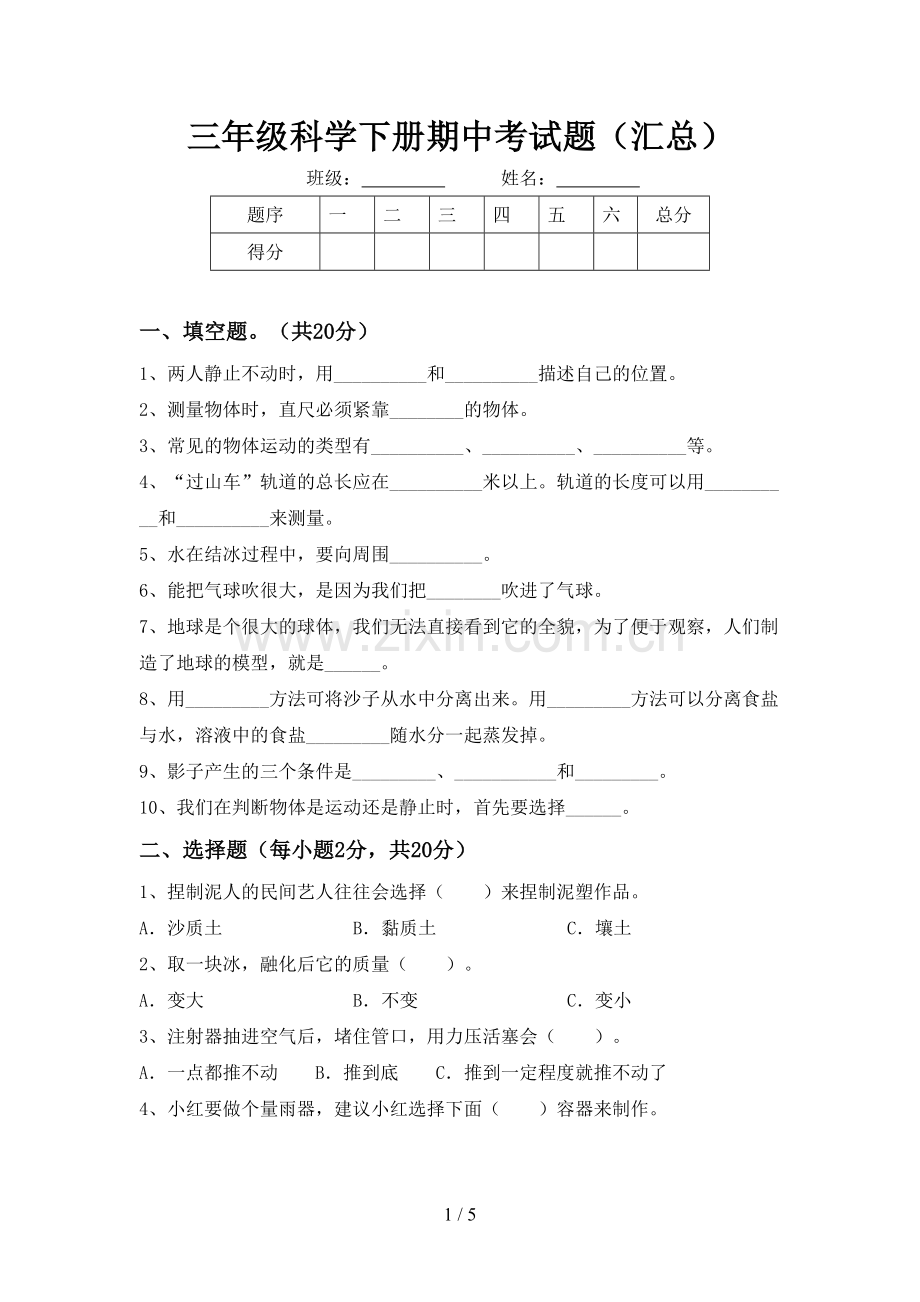 三年级科学下册期中考试题(汇总).doc_第1页