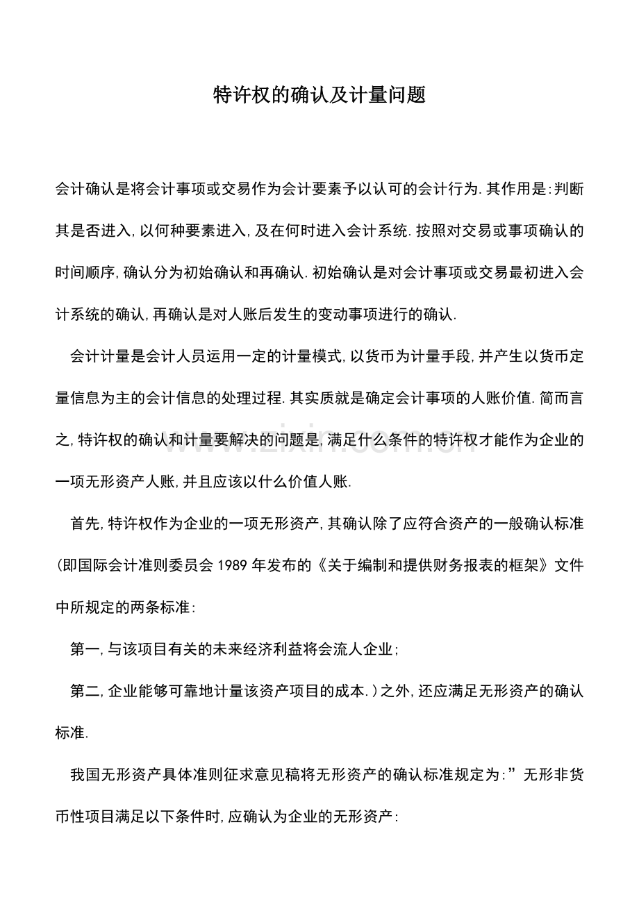 会计实务：特许权的确认及计量问题.doc_第1页