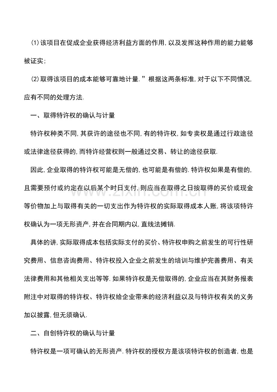 会计实务：特许权的确认及计量问题.doc_第2页