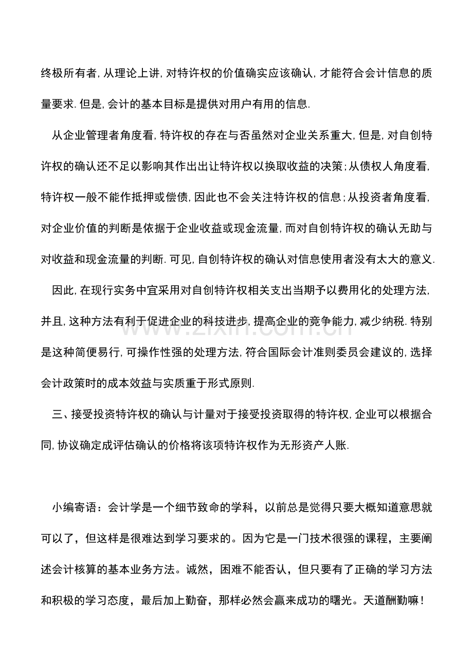 会计实务：特许权的确认及计量问题.doc_第3页