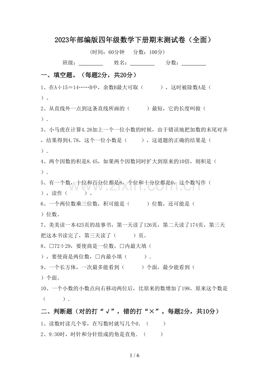 2023年部编版四年级数学下册期末测试卷(全面).doc_第1页