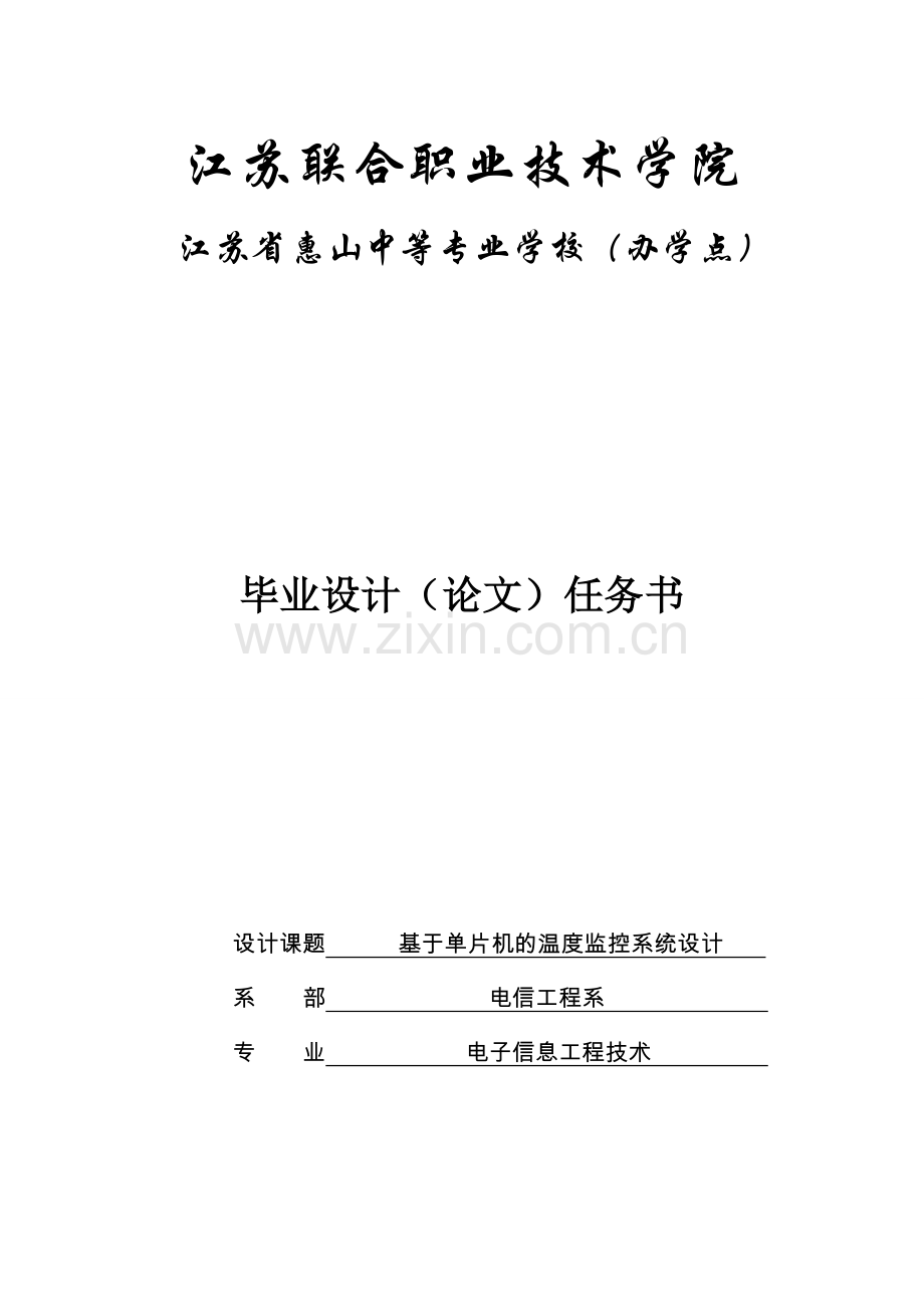 基于单片机的温度控制监控系统设计(1).doc_第1页