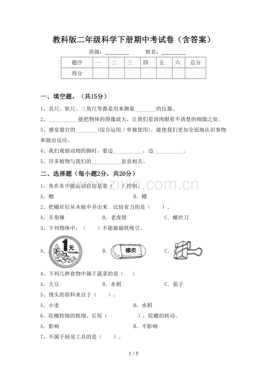 教科版二年级科学下册期中考试卷(含答案).doc_第1页