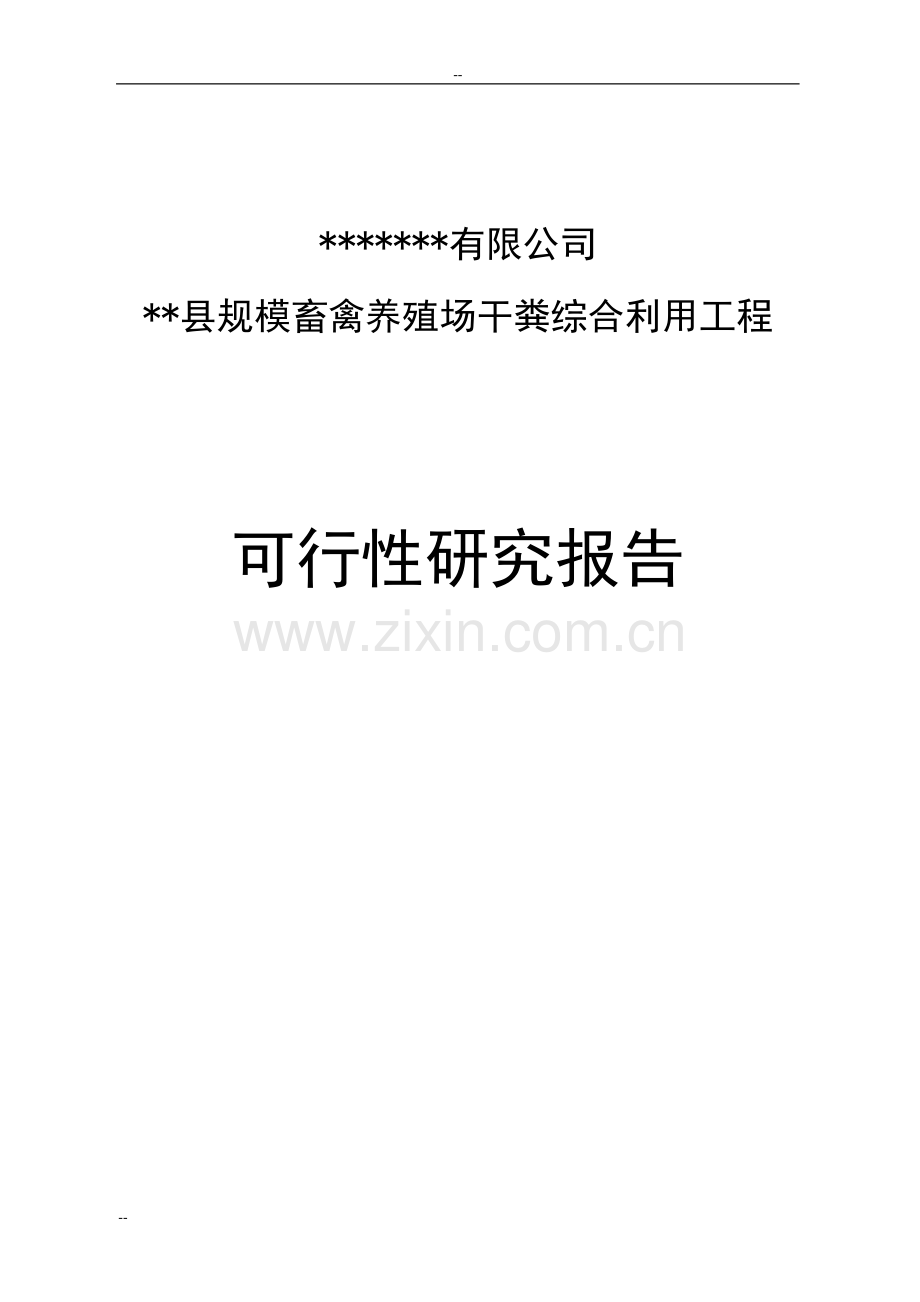 规模畜禽养殖场干粪综合利用工程可行性分析报告(粪便综合利用项目可行性分析报告).doc_第1页