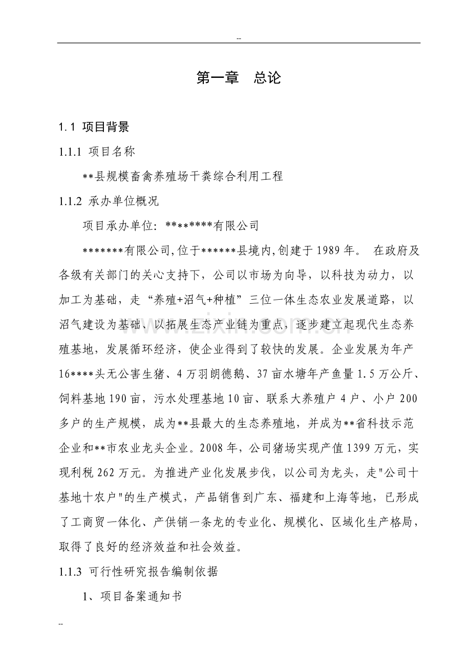 规模畜禽养殖场干粪综合利用工程可行性分析报告(粪便综合利用项目可行性分析报告).doc_第2页