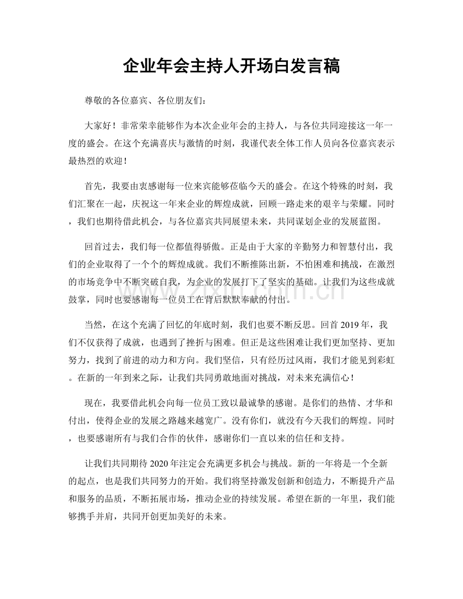 企业年会主持人开场白发言稿.docx_第1页