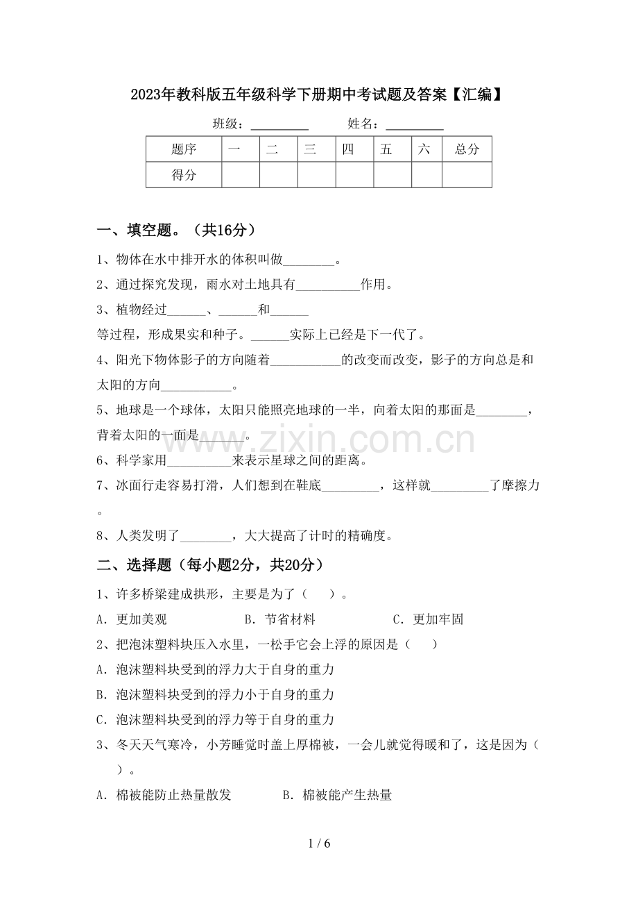 2023年教科版五年级科学下册期中考试题及答案【汇编】.doc_第1页