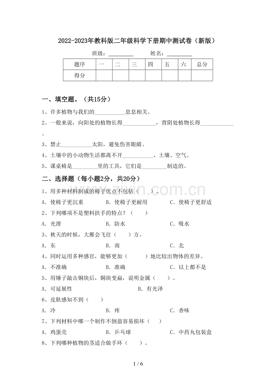 2022-2023年教科版二年级科学下册期中测试卷(新版).doc_第1页