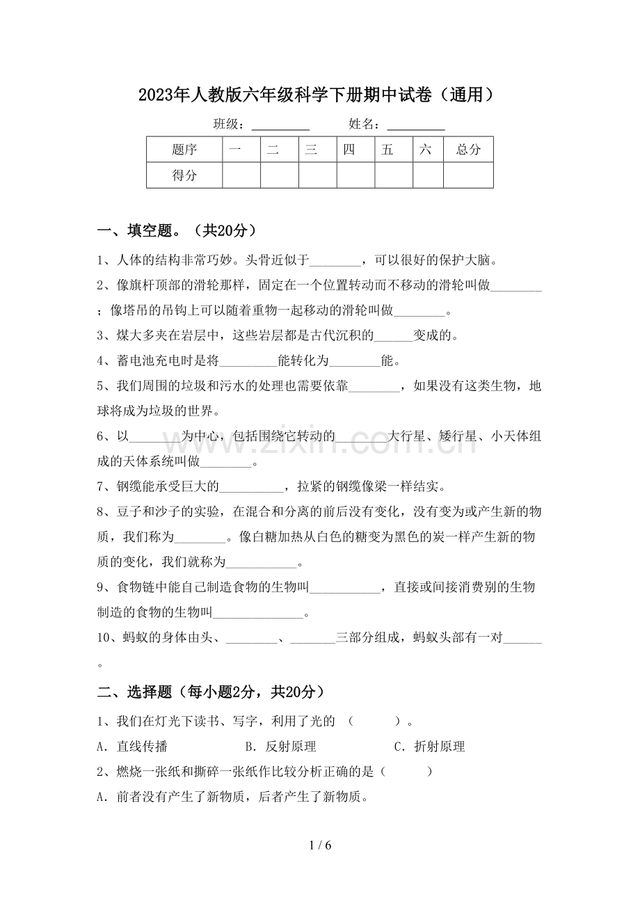 2023年人教版六年级科学下册期中试卷(通用).doc_第1页