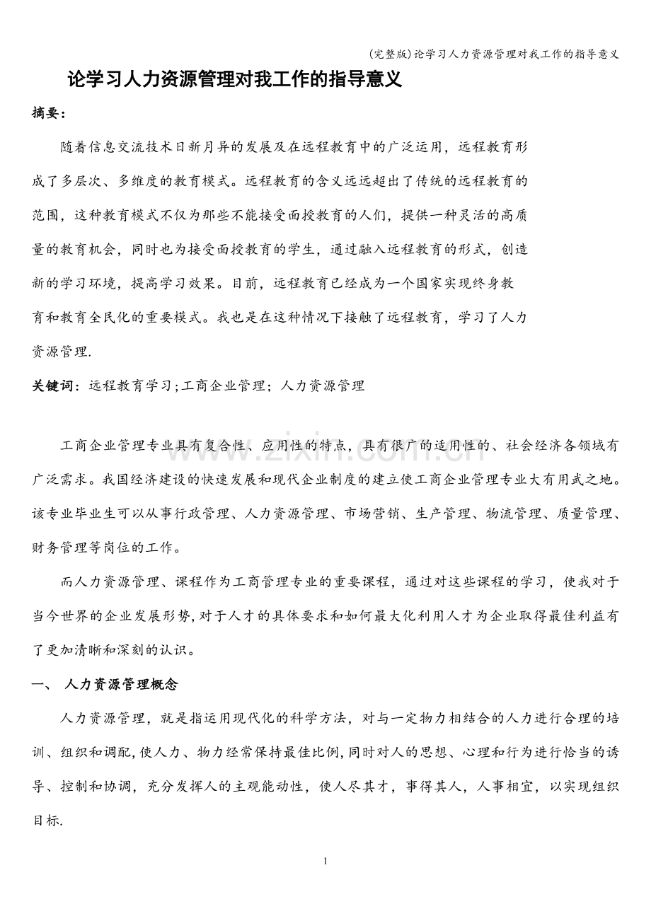 论学习人力资源管理对我工作的指导意义.doc_第1页