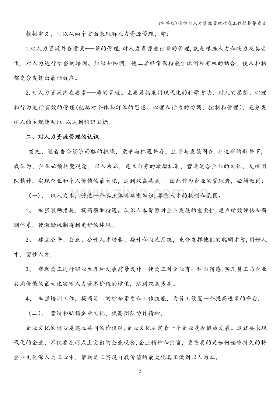 论学习人力资源管理对我工作的指导意义.doc_第2页