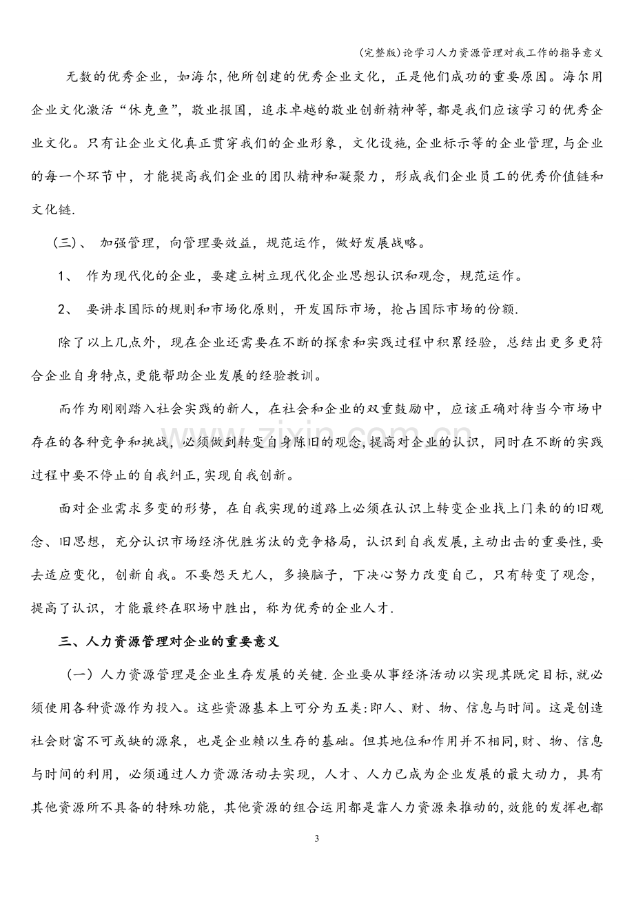 论学习人力资源管理对我工作的指导意义.doc_第3页