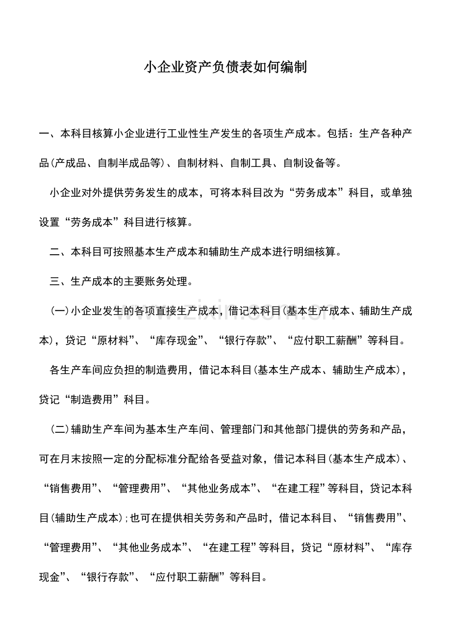 会计实务：小企业资产负债表如何编制-(2).doc_第1页