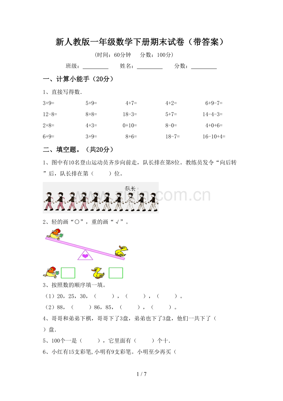 新人教版一年级数学下册期末试卷(带答案).doc_第1页