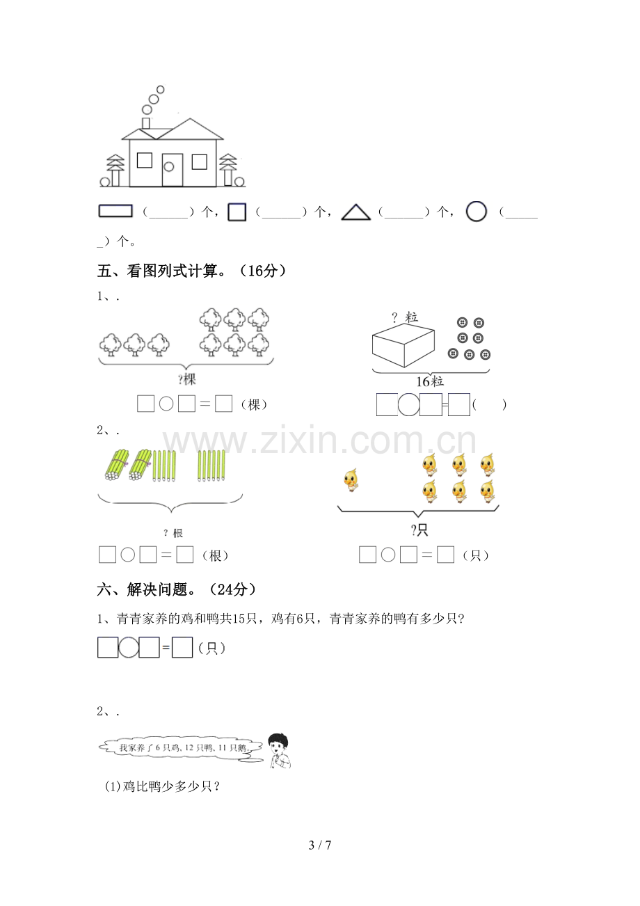 新人教版一年级数学下册期末试卷(带答案).doc_第3页