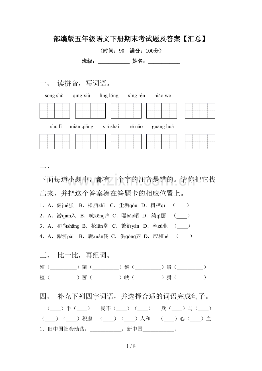 部编版五年级语文下册期末考试题及答案【汇总】.doc_第1页