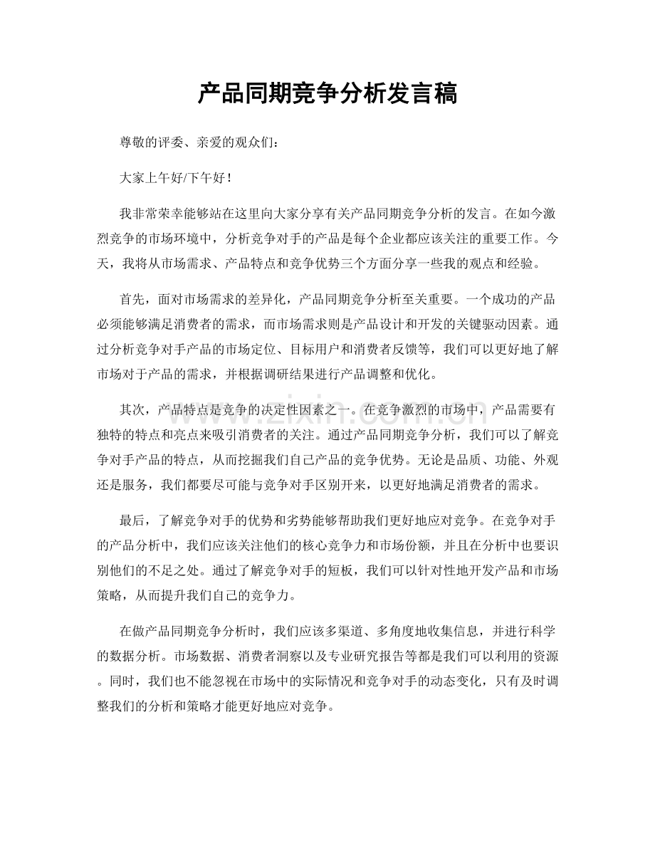 产品同期竞争分析发言稿.docx_第1页