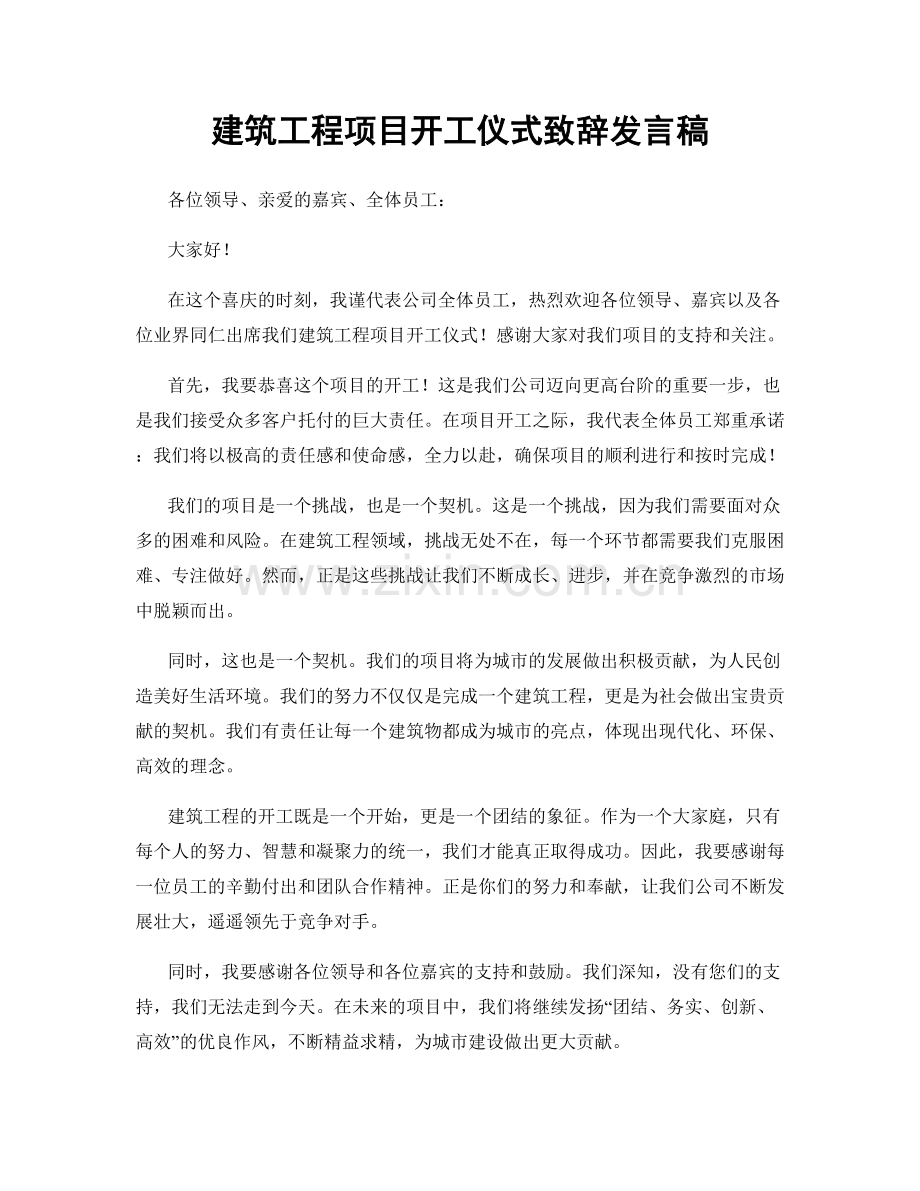 建筑工程项目开工仪式致辞发言稿.docx_第1页