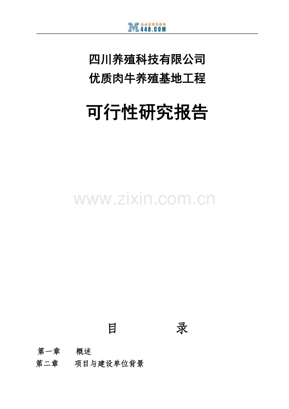 (优秀甲级资质可行性分析报告)地区优质肉牛养殖基地工程可行性分析报告.doc_第1页