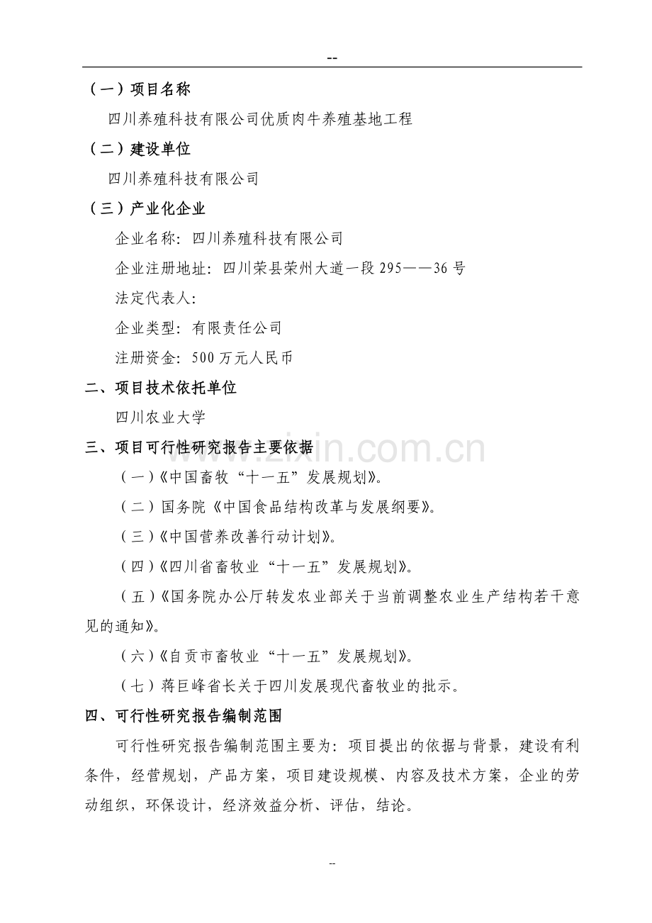 (优秀甲级资质可行性分析报告)地区优质肉牛养殖基地工程可行性分析报告.doc_第3页