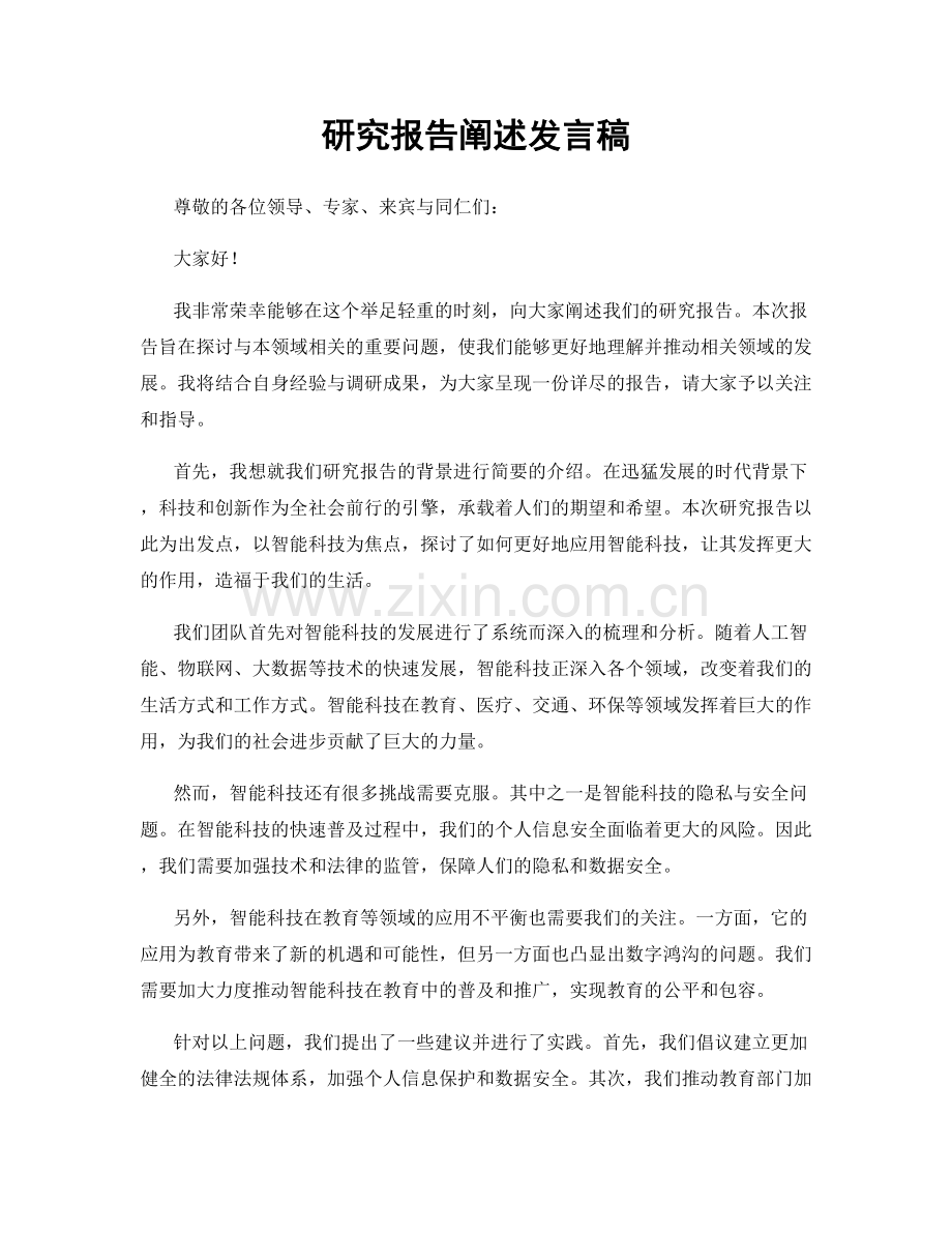 研究报告阐述发言稿.docx_第1页