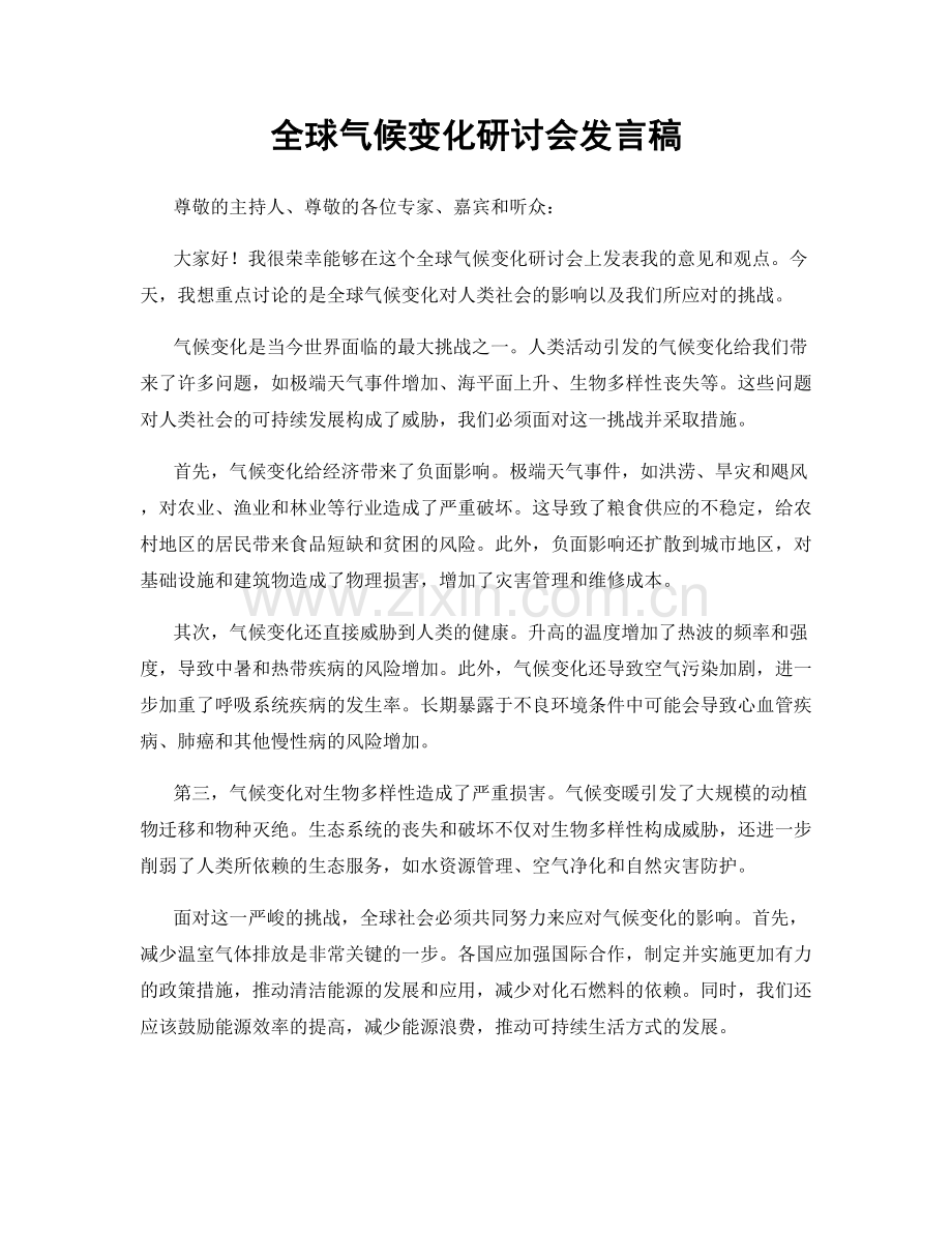 全球气候变化研讨会发言稿.docx_第1页