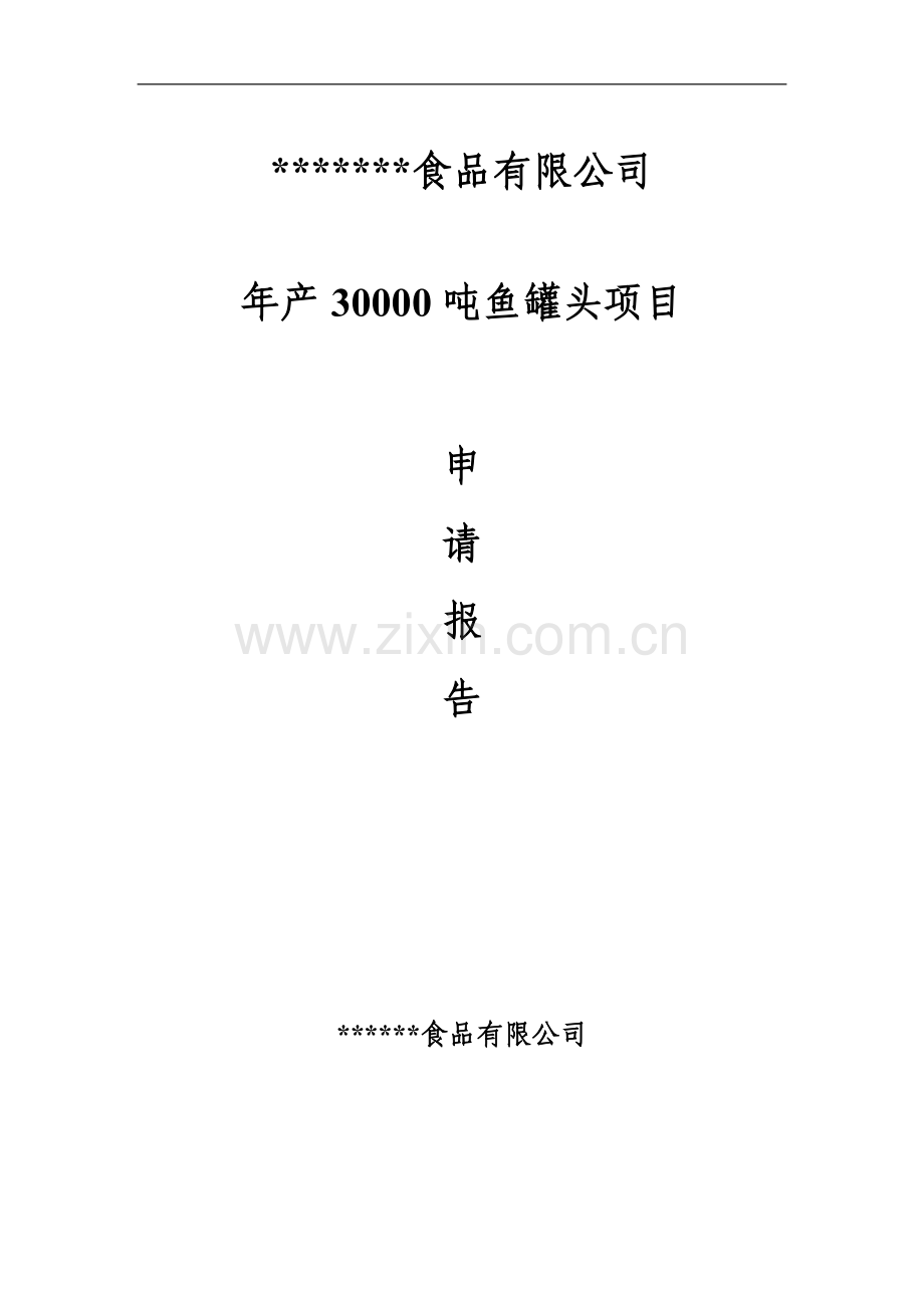 年产30000吨鱼罐头项目可行性研究报告.doc_第1页