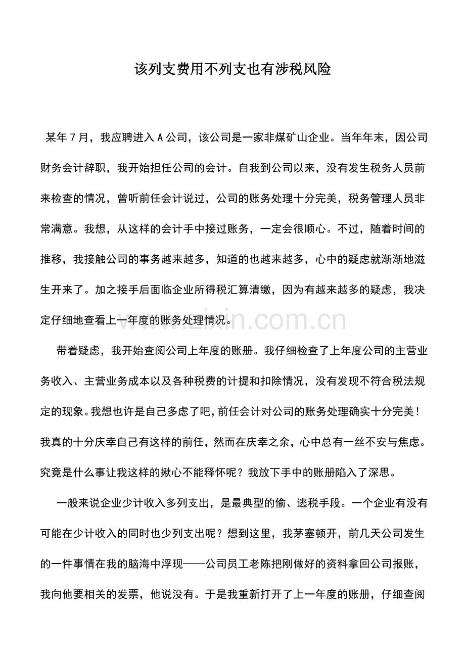 会计实务：该列支费用不列支也有涉税风险.doc_第1页