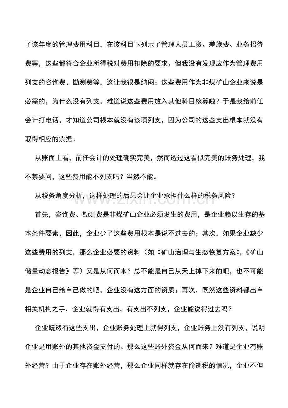 会计实务：该列支费用不列支也有涉税风险.doc_第2页